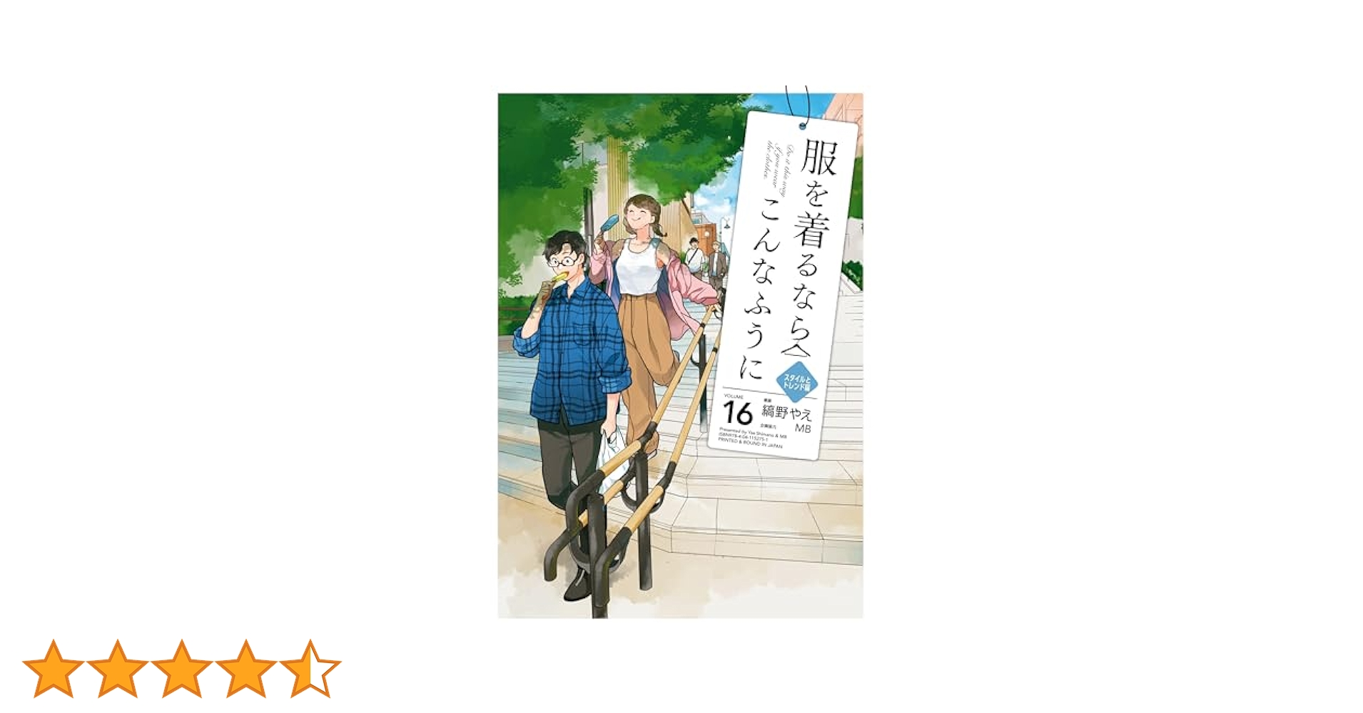 Amazon.co.jp: 服を着るならこんなふうに(16) (カドカワデジタル